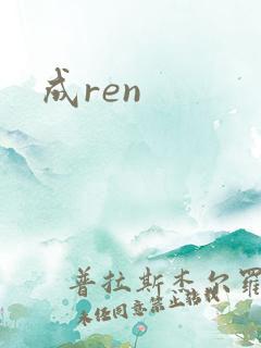 成ren