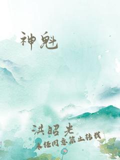 神魁