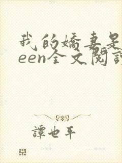 我的娇妻是queen全文阅读