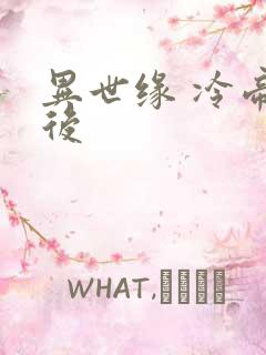 异世缘 冷帝冰后
