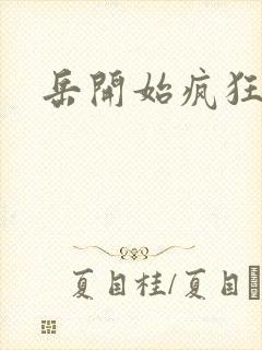 岳开始疯狂需要