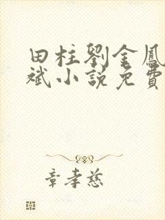 田柱刘金凤方立斌小说免费