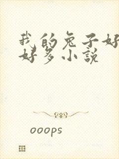 我的兔子好软水好多小说