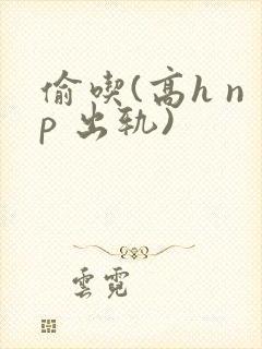 偷吃(高h np 出轨)