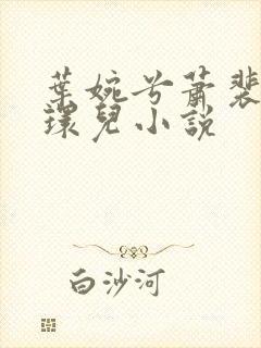 叶婉兮萧裴琛苏环儿小说