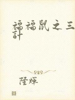 福福鼠之三十六计