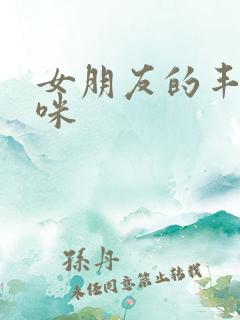 女朋友的丰满妈咪