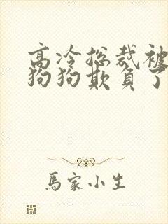 高冷总裁被两条狗狗欺负了