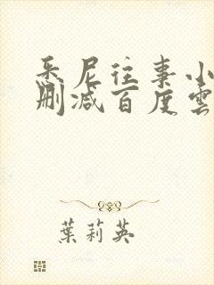 悉尼往事小说无删减百度云