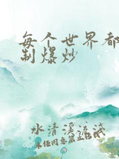 每个世界都被强制爆炒