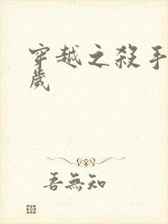 穿越之杀手十二岁