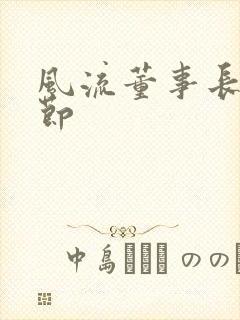 风流董事长未删节