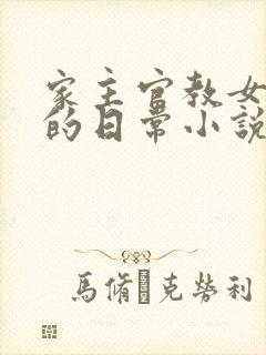 家主官教女人们的日常小说