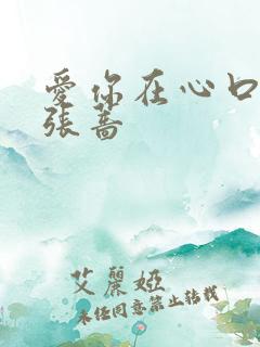爱你在心口难开张蔷
