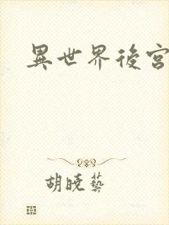 异世界后宫物语