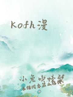 kofh漫