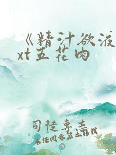 《精汁欲液》txt五花肉