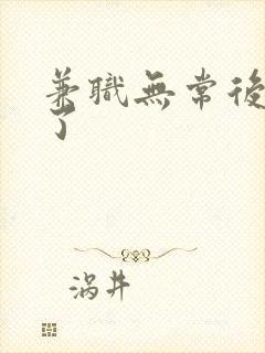 兼职无常后我红了