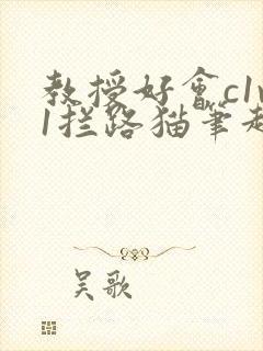 教授好会c1v1拦路猫笔趣阁