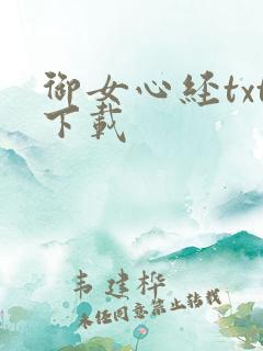 御女心经txt下载