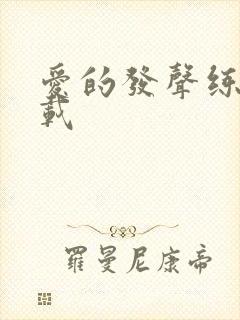 爱的发声练习下载