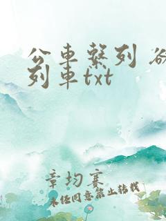 公车系列 欲望列车txt