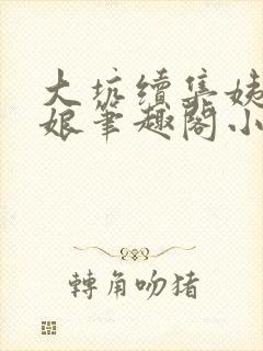 大坑续集姨父和娘笔趣阁小说