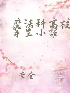 魔法科高校的劣等生小说