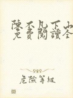 陈不凡下山小说免费阅读全文最新