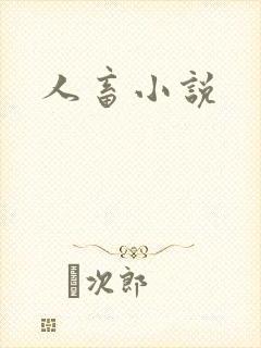 人畜小说