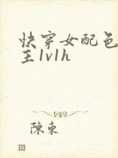 快穿女配色诱男主1v1h