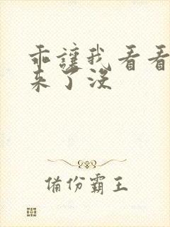 乖让我看看水出来了没