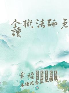 全职法师免费阅读