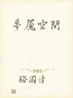梦魇空间