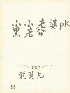 小小老婆pk腹黑老公