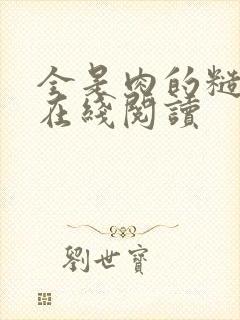 全是肉的糙汉文在线阅读