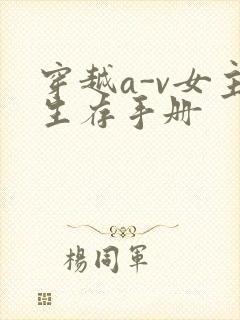 穿越a-v女主生存手册