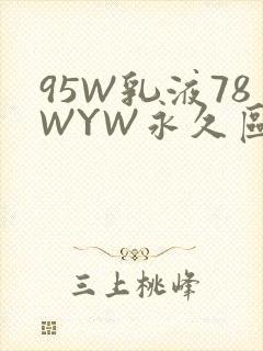 95W乳液78WYW永久区域