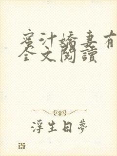 蜜汁娇妻有点甜全文阅读