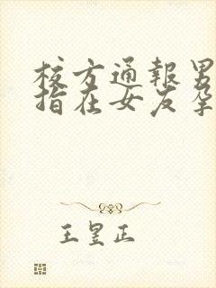 校方通报男生被指在女友孕期出轨