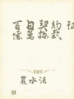 百日契约 征服亿万总裁