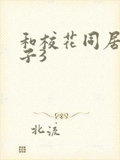 和校花同居的日子3