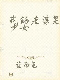 我的老婆是幻想少女