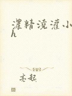 浓精浇灌小白花h