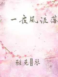 一夜风流落裔