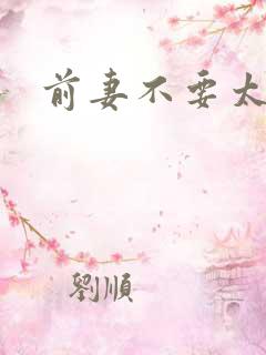 前妻不要太妖娆
