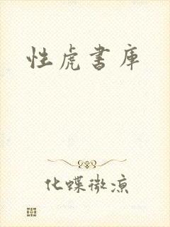 性虎书库