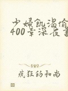 少妇饥渴偷公乱400章深夜书屋