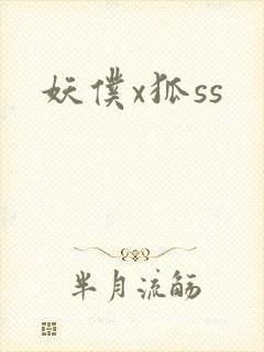 妖仆x狐ss