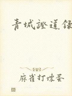 青城证道录
